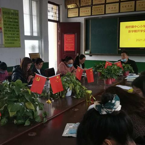 商桥镇中心小学2021年春季新学期开学全体教师会