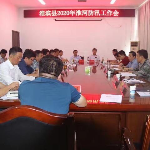 淮滨县召开2020年淮河防汛会