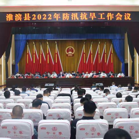 淮滨县召开2022年防汛抗旱工作会议