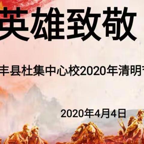向英雄致敬 ——长丰县杜集中心校2020年清明节缅怀活动