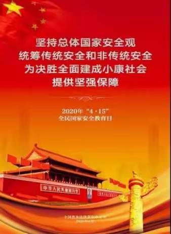 国家安全，你我同行