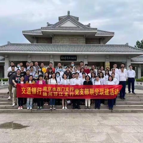 传承革命先烈精神，喜迎建党百周年庆——水西门支行与扬州邗江支行举办联学联建党日活动