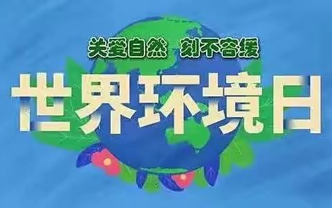 携手并肩 共创绿色——榜式堡学校环保主题活动