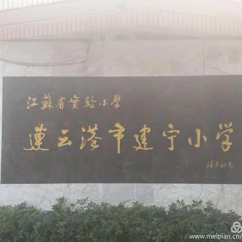 诚信教育沁人心，良好言行伴我行——连云港市建宁小学观后感