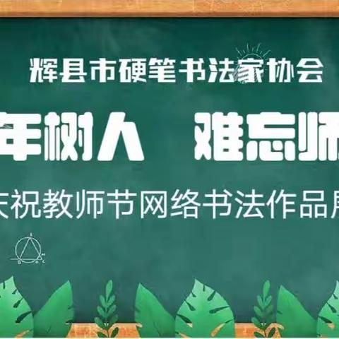 辉县市硬笔书法家协会“百年树人   难忘师恩”庆祝教师节网络书法作品展