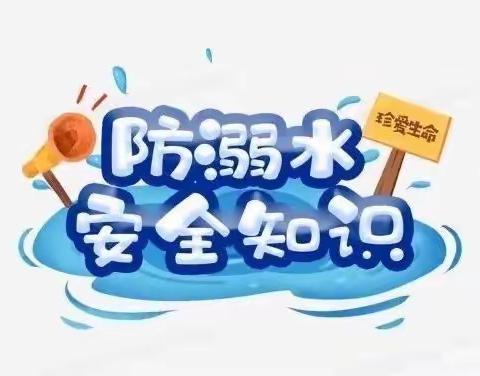 小街中心幼儿园2022-2023学年秋季学期防溺水安全教育及演练活动