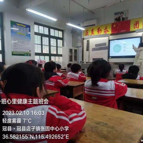 【张固小学】“心”怀梦想 向阳而生——心理健康主题班会