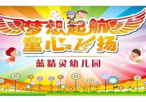 蓝精灵幼儿园"六一"家园联欢会邀请函