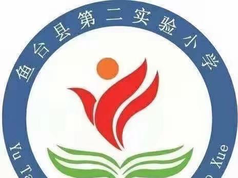 停课不停学 在家快乐学——鱼台县第二实验小学线上教学进行时