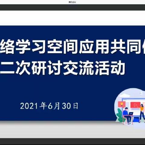 国家级信息化教学实验区（潍坊）网络学习空间应用共同体线上研讨会成功举办