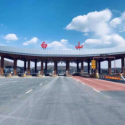 白山收费站防汛演练