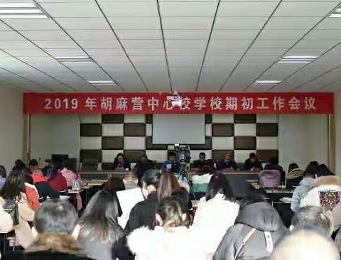 2019年胡麻营中心校学校期初工作会议