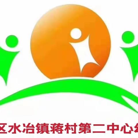 “疫”样开学，“情”你归来，——水冶镇蒋村第二中心幼儿园疫情开学准备