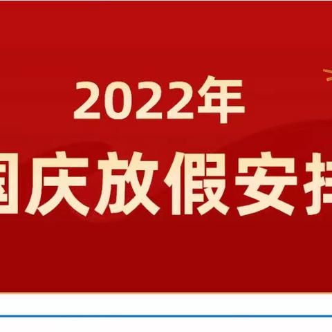 湘阴县岭北镇躲风亭中学国庆节放假通知