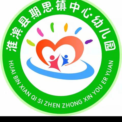 【期思镇中心幼儿园 】小一班的一周生活