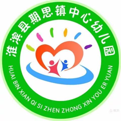 期思镇中心幼儿园2021年秋季招生简章