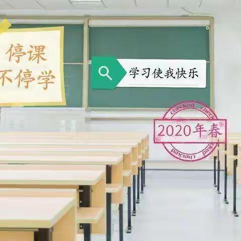 停课不停学  课堂到我家