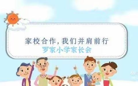 【罗家小学家长会】安全主题教育暨期中表彰会