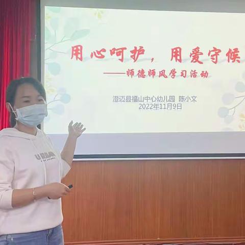 用心呵护  用爱守候——澄迈县福山中心幼儿园师德师风学习活动