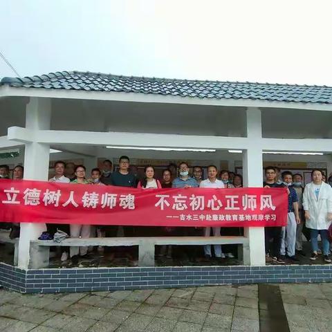 立德树人铸师魂 不忘初心正师风——吉水三中赴廉政教育基地观摩学习