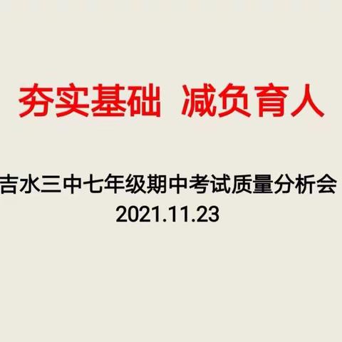 夯实基础，减负育人——吉水三中七年级召开期中考试质量分析会