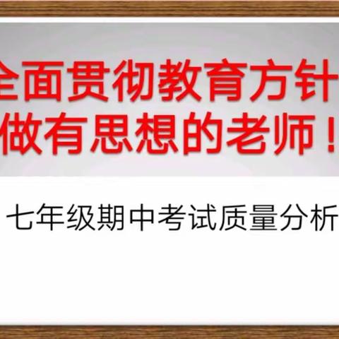 全面贯彻教育方针，做有思想的老师——吉水三中七年级召开期中考试质量分析会