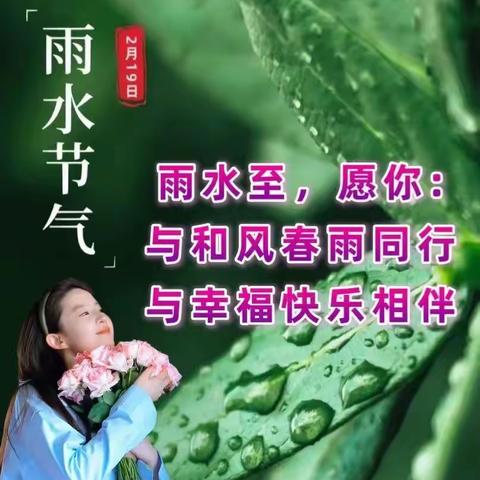 雨水迎春光，节气伴雨来