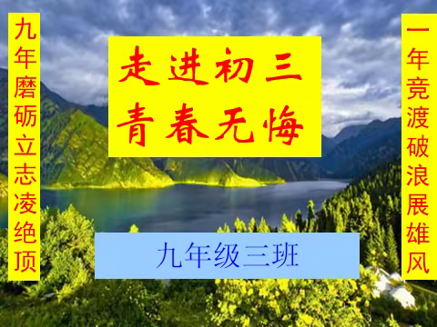 走进初三，青春无悔