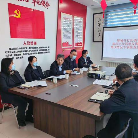 聊城分行开展巡察发现问题整改情况专项检查