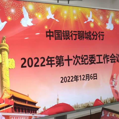 聊城分行召开第十次纪委会议