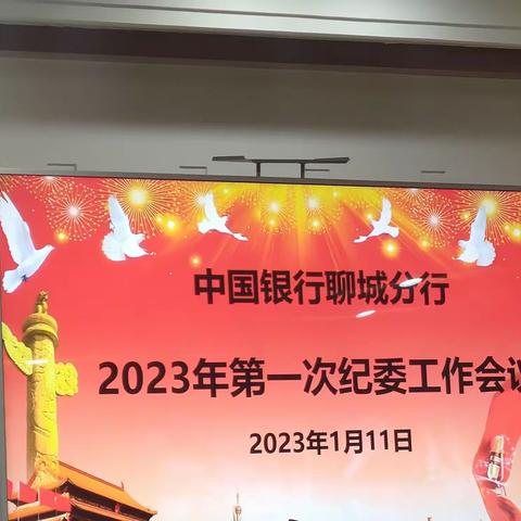 聊城分行召开2023年第一次纪委工作会议