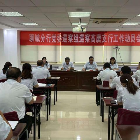 聊城分行党委巡察组对高唐支行开展巡察“回头看”