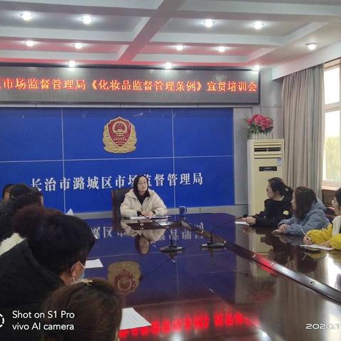 潞城区市场监管局举办《化妆品监督管理条例》