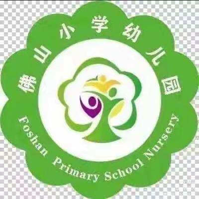 佛山小学幼儿园“守法规知礼让，安全文明出行”交通安全教育主题活动