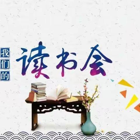 “共读 共悟 共成长”—伏口中学万卷读书社第七次活动