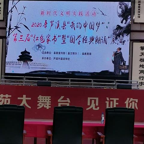 【课题动态】2020芦溪县“我的中国梦”第三届“红色家书”暨“国学经典”诵读比赛