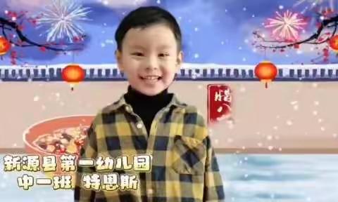 “暖阳待雪 情暖冬至”新源县第一幼儿园和你一起过冬至