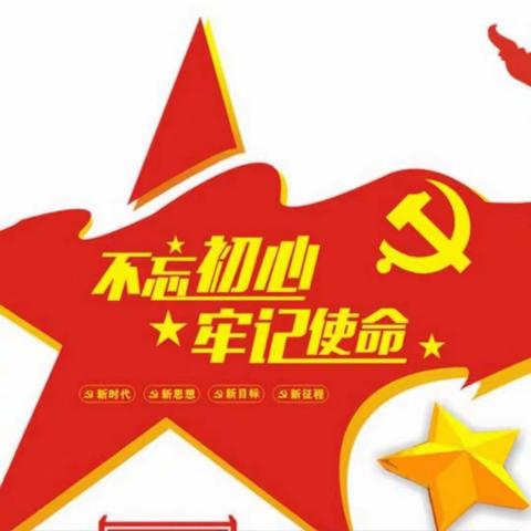 新源县第一幼儿园“不忘初心、牢记使命”主题党日活动