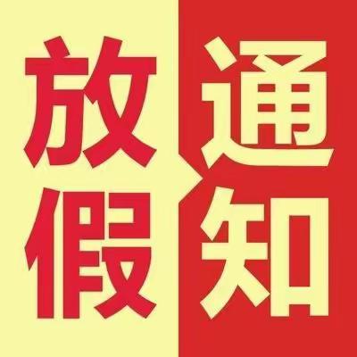 快乐过寒假，安全不放假———大沙镇中学2022年寒假安全致家长的一封信