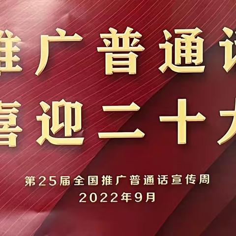 推广普通话 喜迎二十大 新店子中心小学开展第25届全国推广普通话宣传周系列活动