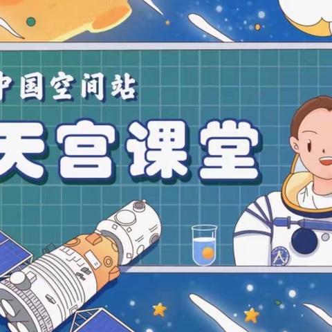 新店子中心小学组织全体学生观看“天宫课堂”第三课