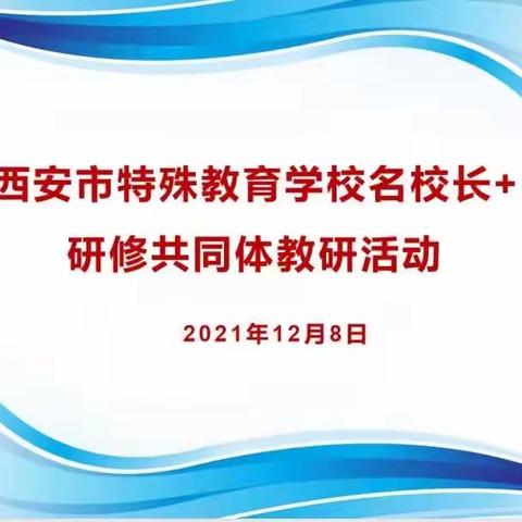 “以梦为马 携手共进”—鄠邑区特殊教育学校名校长+研修共同体教研活动