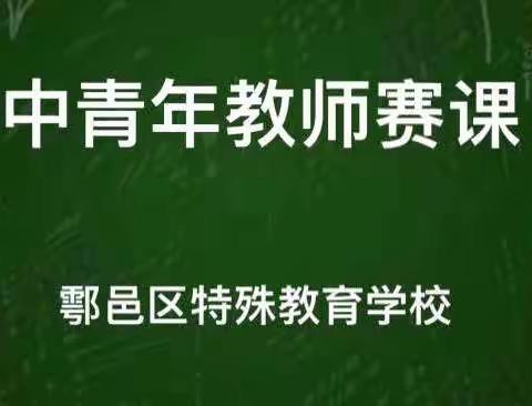 “赛课促成长 教师展风采”——鄠邑区特殊教育学校赛课活动纪实