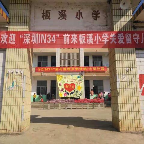 用爱温暖心灵，用爱点燃梦想———记深圳IN34对板溪小学的爱心助学活动