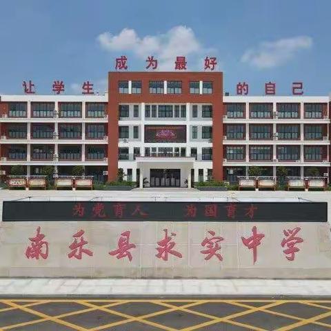 少年不负凌云志，踔厉奋发搏未来——南乐县求实初级中学2023年春季开学典礼暨期末考试表彰大会