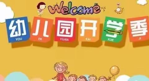 【向日葵幼儿园】相拥五月，为爱归来：关于开学准备的家长须知