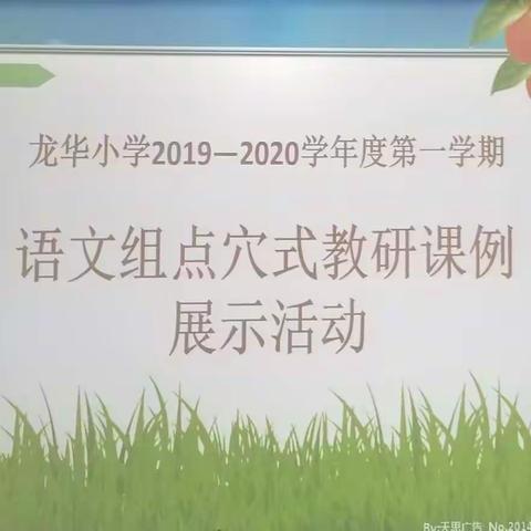 海口市龙华小学2019-2020学年度语文组“点穴”式教研课例展示活动