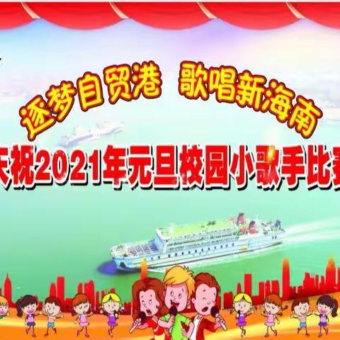 逐梦自贸港，唱响新海南﻿ ——海口市龙华小学庆祝2021年元旦校园小歌手比赛