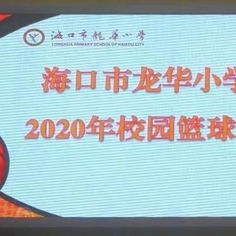 放飞梦想，迎篮而上——海口市龙华小学2020年校园篮球赛