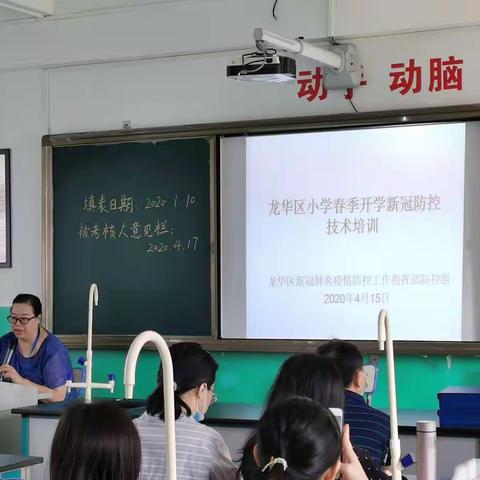 专业指导做防控，全员参与迎开学——海口市龙华小学新冠肺炎防控知识技能培训大会纪实